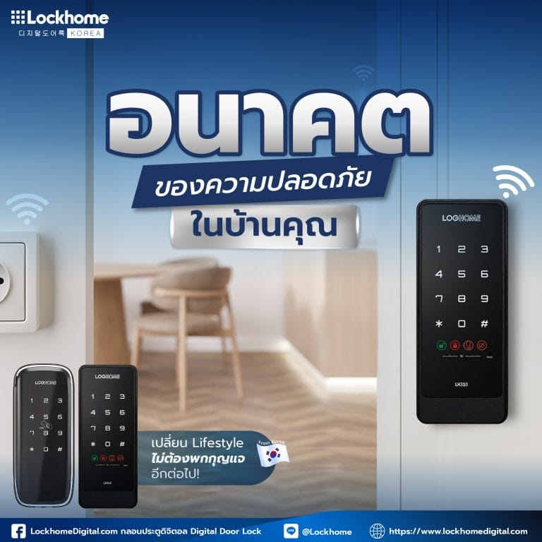 อนาคตของความปลอดภัยในบ้านคุณ