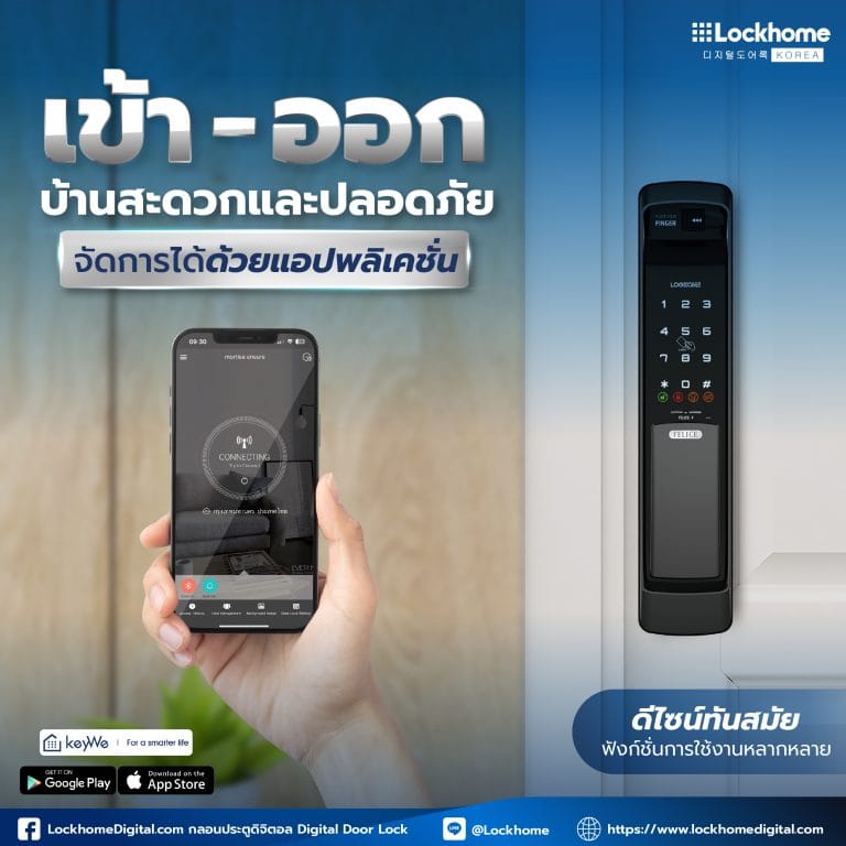 เข้า-ออก บ้านสะดวก ปลอดภัย จัดการได้ด้วยแอปพลิเคชันกลอนประตูดิจิทัล