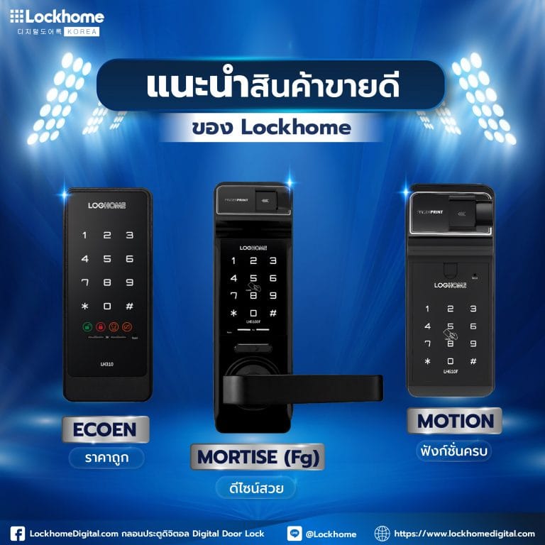 แนะนำ 3 รุ่นกลอนประตูดิจิทัลขายดีจาก Lockhome ที่ควรรู้จัก
