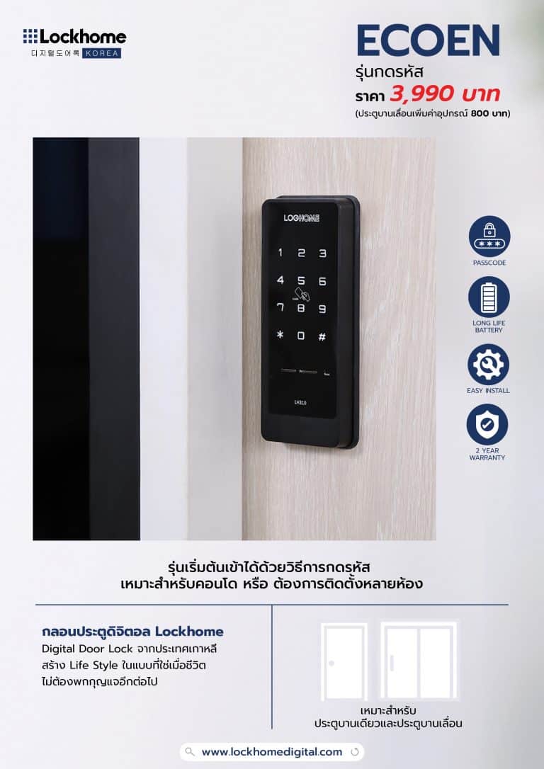 กลอนประตูดิจิตอล หรือ Digital Door Lock