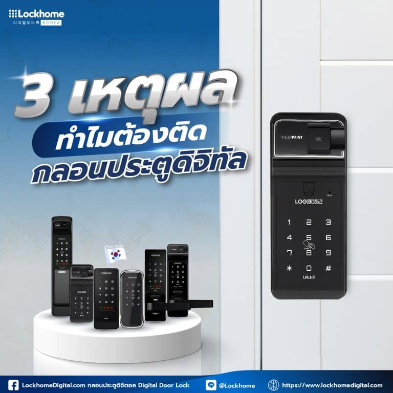 ทำไมต้องติดกลอนประตูดิจิทัล? 3 เหตุผลที่คุณต้องรู้