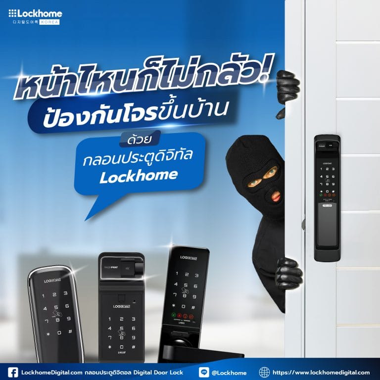 หน้าไหนก็ไม่กลัว! ป้องกันโจรขึ้นบ้านด้วยกลอนประตูดิจิทัล Lockhome