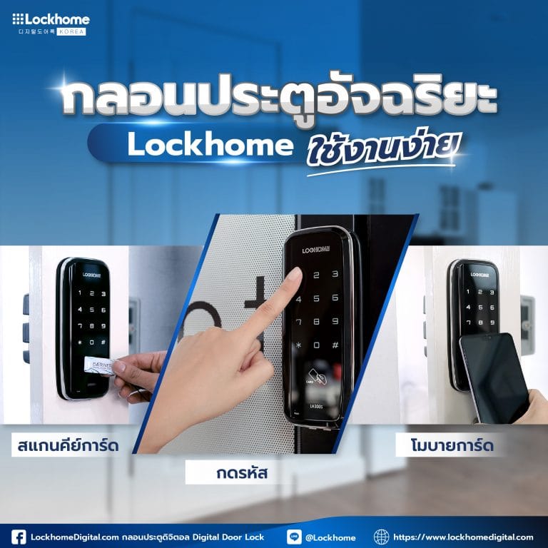 ทำไม กลอนประตูอัจฉริยะ lockhome ใช้งานง่าย