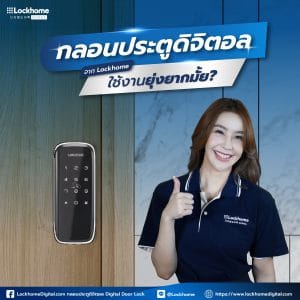 กลอนประตูดิจิตอล จาก Lockhome ใช้งานยุ่งยากมั้ย?
