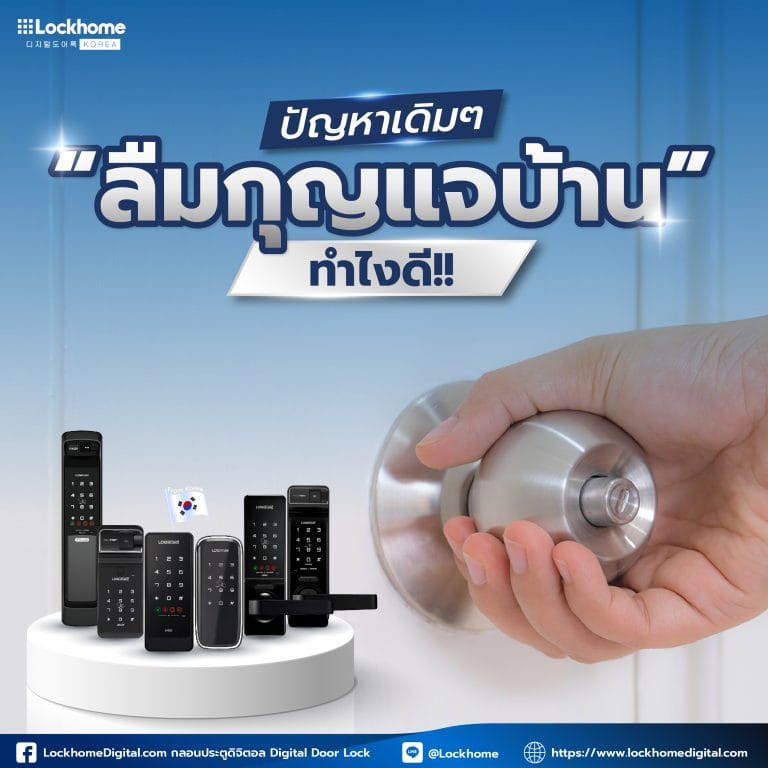 ลืมกุญแจ บ้านทำไงดี!!