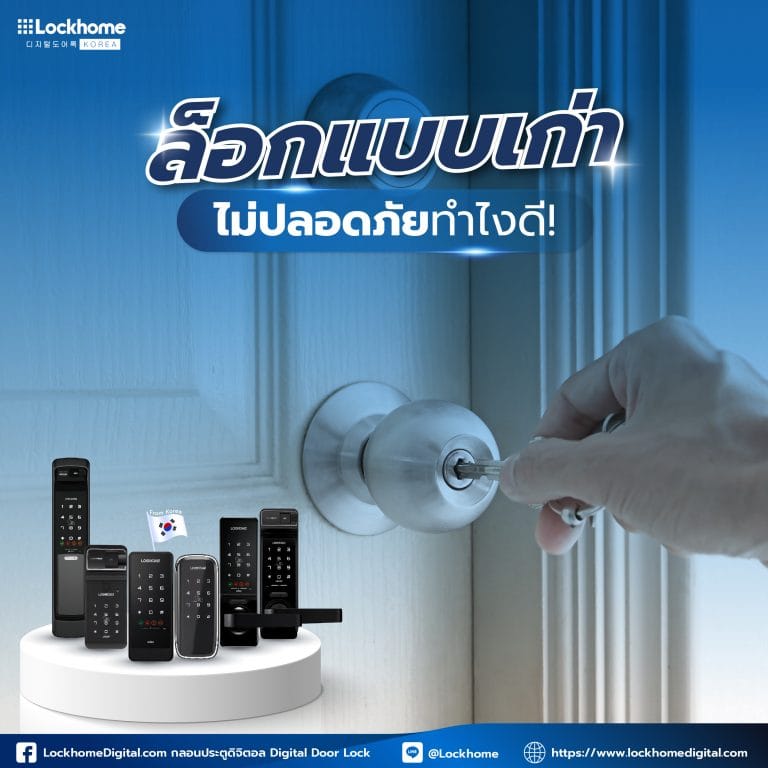 ล็อกแบบเก่าไม่ปลอดภัยทำไงดี!