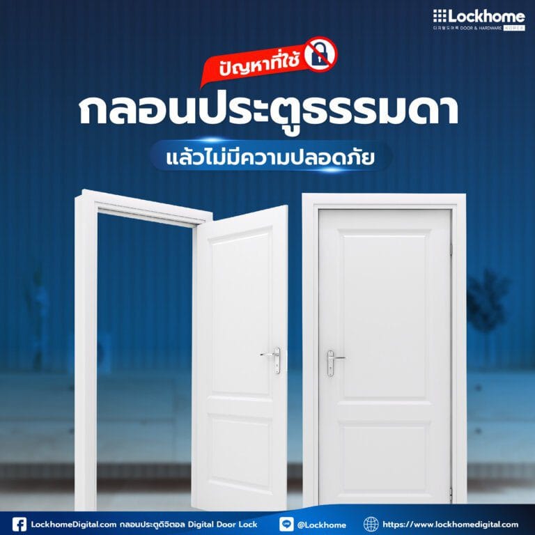 ทำไมการใช้กลอนประตูธรรมดาถึงไม่ปลอดภัย?