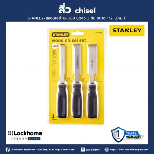 ชุดสิ่วขนาด 1/2, 3/4, 1 นิ้ว 3 ชิ้น  STANLEY LHHT0101