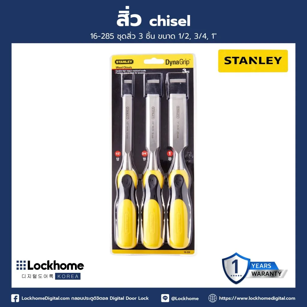 ชุดสิ่วขนาด 1/2, 3/4, 1 นิ้ว 3 ชิ้น STANLEY LHHT0102