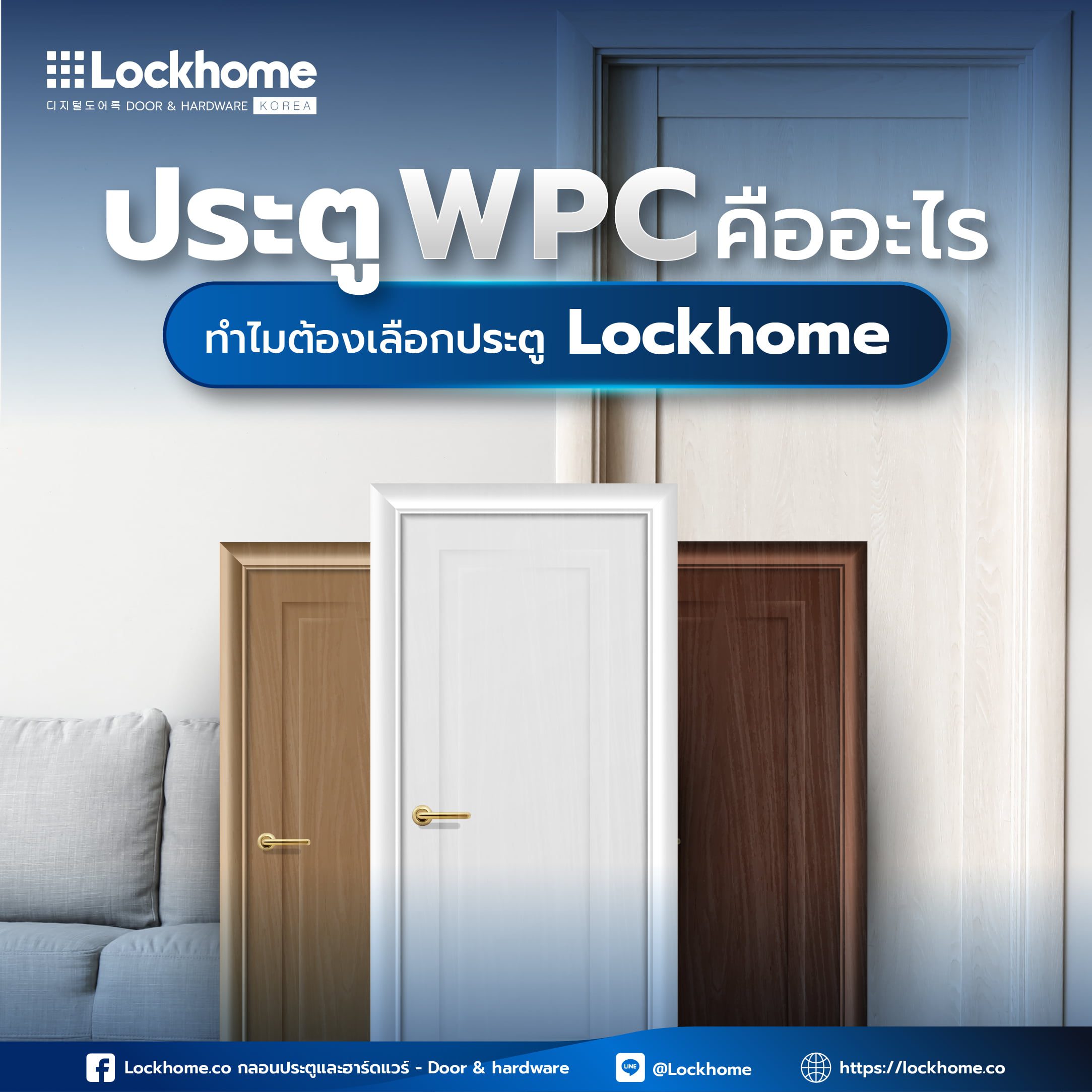 ประตู WPC คืออะไร ทำไมต้องเลือกประตู Lockhome