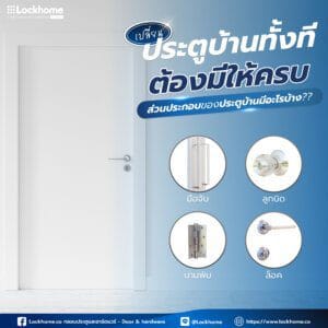 เปลี่ยนประตูบ้านทั้งทีต้องมีให้ครบ ส่วนประกอบของประตูบ้านมีอะไรบ้าง