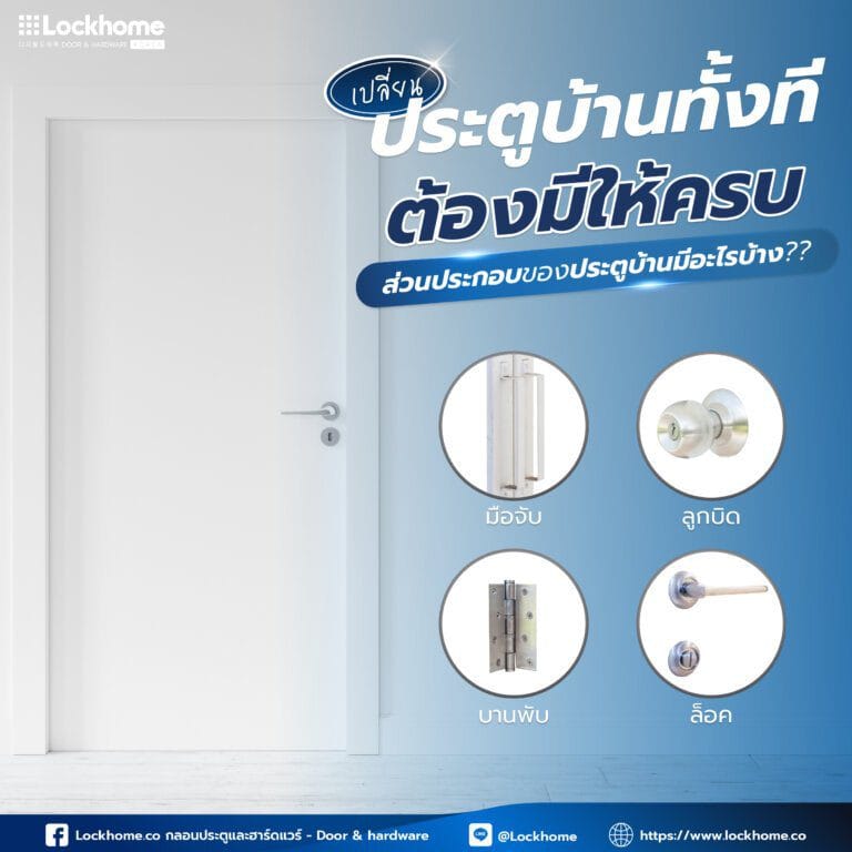 เปลี่ยนประตูบ้านทั้งทีต้องมีให้ครบ ส่วนประกอบของประตูบ้านมีอะไรบ้าง