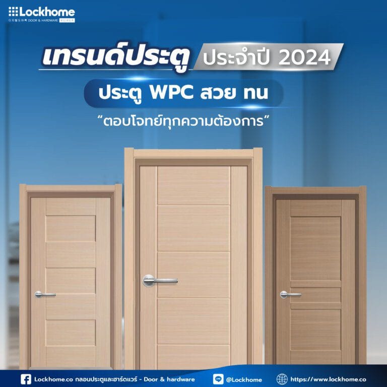 เทรนด์ประตูปี 2024: ประตู WPC สวย ทน และตอบโจทย์ทุกความต้องการ