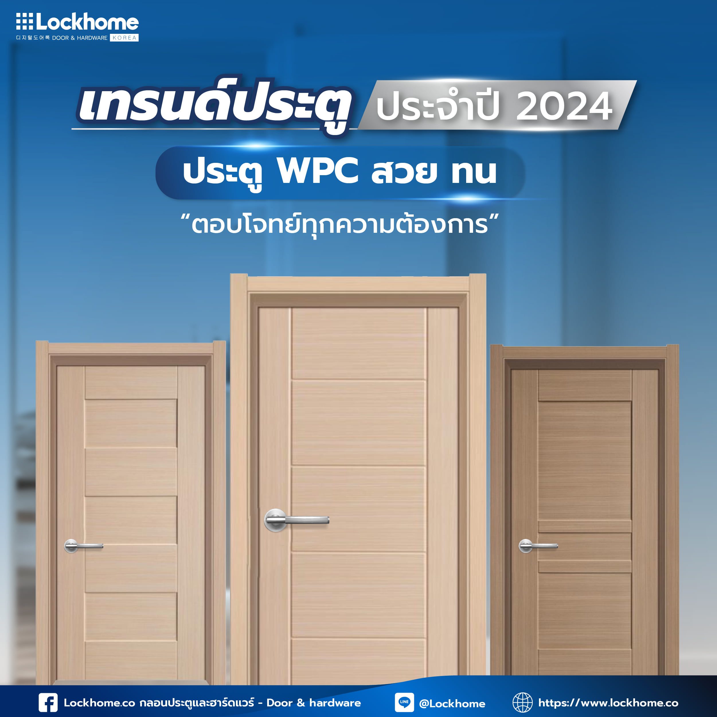 เทรนด์ประตูประจำปี 2024 : ประตู WPC สวย ทน ตอบโจทย์ทุกความต้องการ