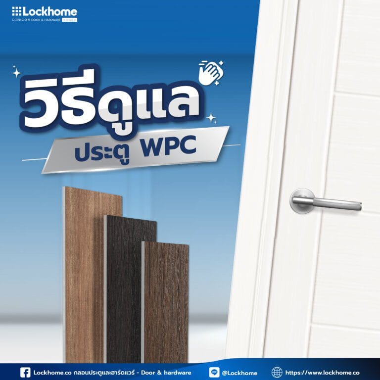 วิธีดูแลประตู WPC