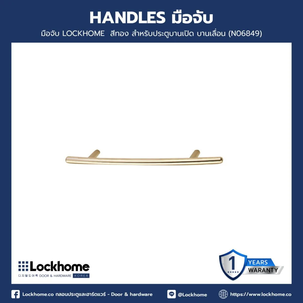 มือจับ LOCKHOME สีทอง สำหรับประตูบานเลื่อนและบานผลัก ทรงโค้ง 17x2.8 cm
