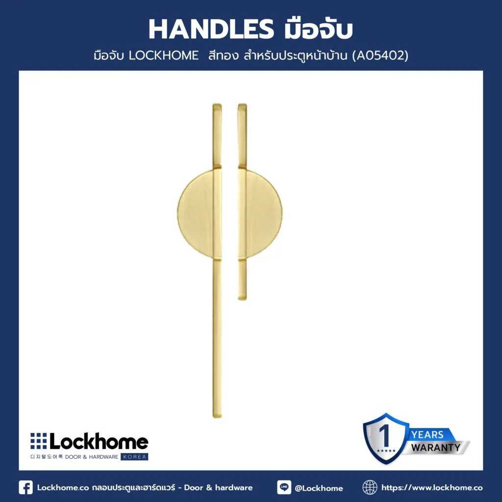 มือจับ LOCKHOME สีทอง สำหรับประตูหน้าบ้าน วงกลมใหญ่ 3.2x2.44 cm