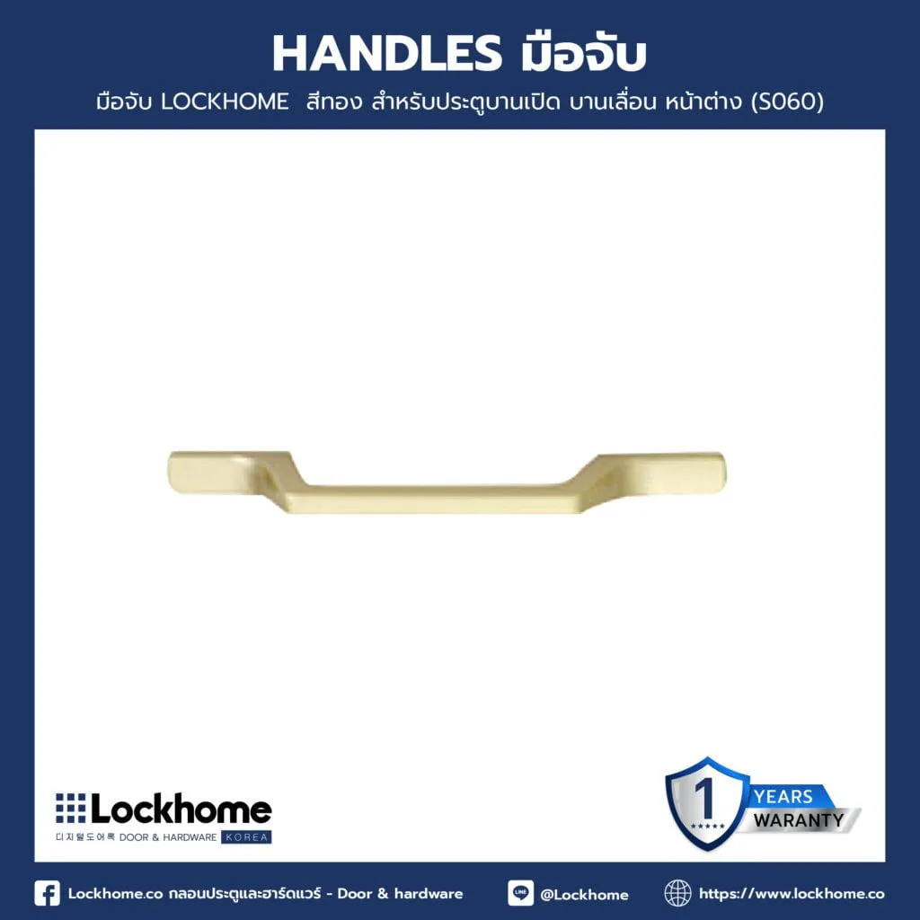 มือจับ LOCKHOME สีทอง สำหรับประตูบานเปิด บานเลื่อน หน้าต่าง 11.5x3 cm