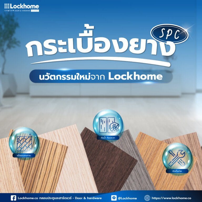 กระเบื้องยาง SPC นวัตกรรมใหม่จาก Lockhome