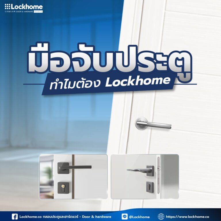 มือจับประตูทำไมต้อง Lockhome