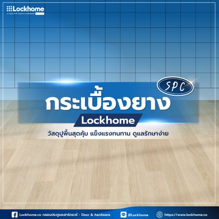 กระเบื้องยาง SPC Lockhome วัสดุปูพื้นสุดคุ้ม แข็งแรงทนทาน ดูแลรักษาง่าย