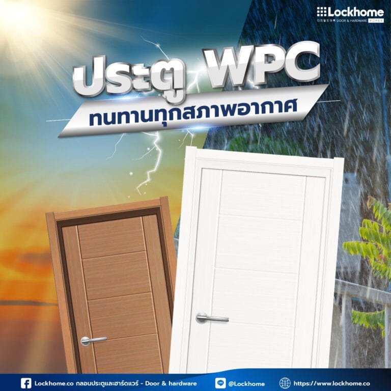 ประตู WPC ทนทานทุกสภาพอากาศ