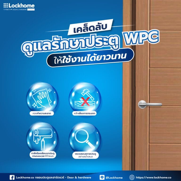 เคล็ดลับดูแลรักษาประตู WPC ให้ใช้งานได้ยาวนาน