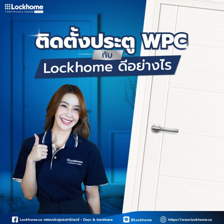 ติดตั้งประตู WPC กับ Lockhome ดีอย่างไร