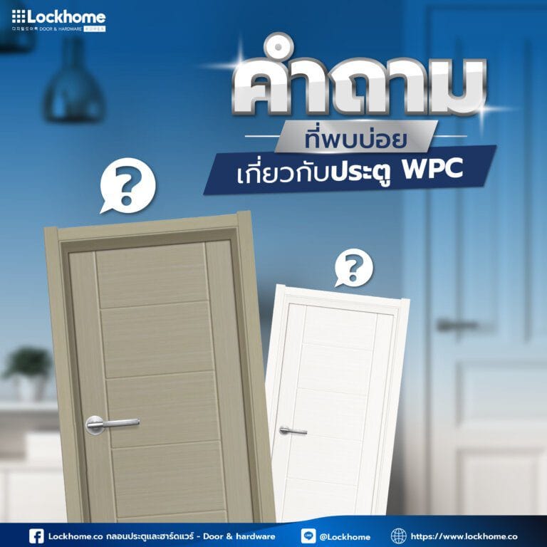 คำถามที่พบบ่อยเกี่ยวกับประตู WPC
