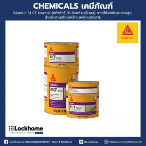 Sikadur-31 CF Normal (ซิก้าดัวร์-31 ซีเอฟ นอร์มอล) กาวอีพ็อกซี่คุณภาพสูง