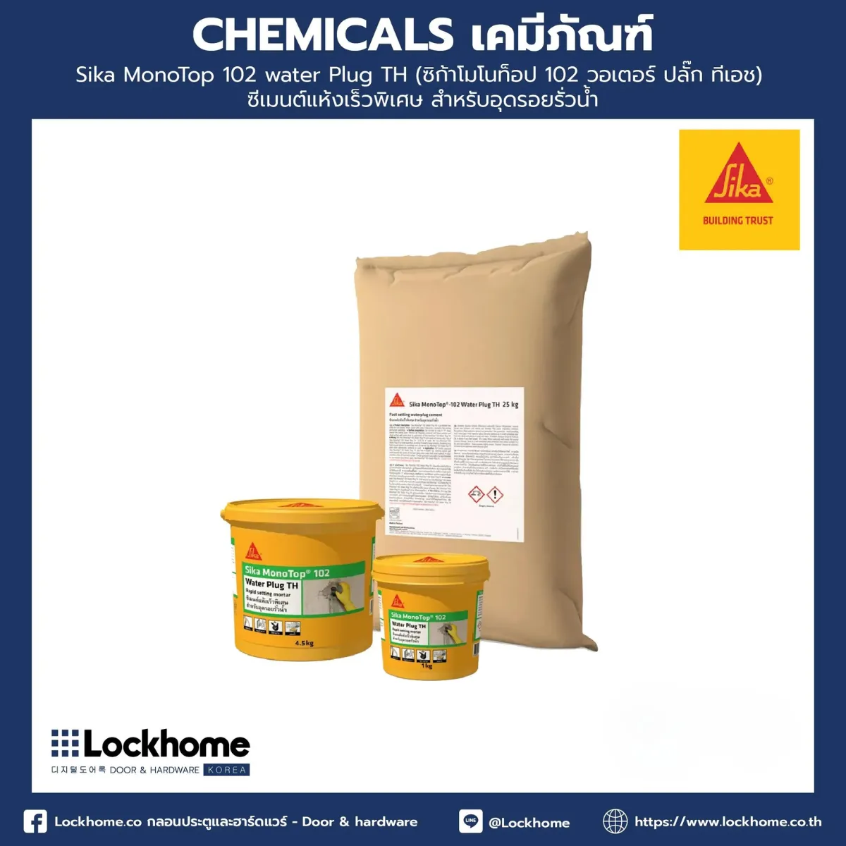 Sika MonoTop 102 water Plug TH (ซิก้าโมโนท็อป 102 วอเตอร์ ปลั๊ก ทีเอช) ซีเมนต์แห้งเร็วพิเศษสำหรับอุดรอยรั่ว 4.5kg (pail/box)