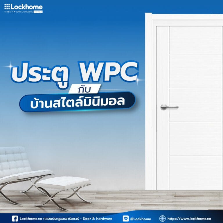 ประตู WPC ตัวเลือกที่ใช่สำหรับบ้านสไตล์มินิมอล