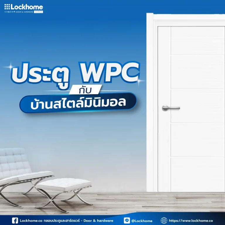ประตู WPC กับบ้านสไตล์โมเดิร์น