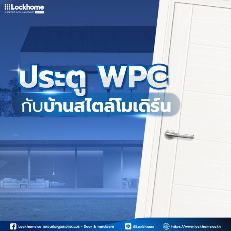 ประตู WPC ตัวเลือกที่ลงตัวสำหรับบ้านสไตล์โมเดิร์น