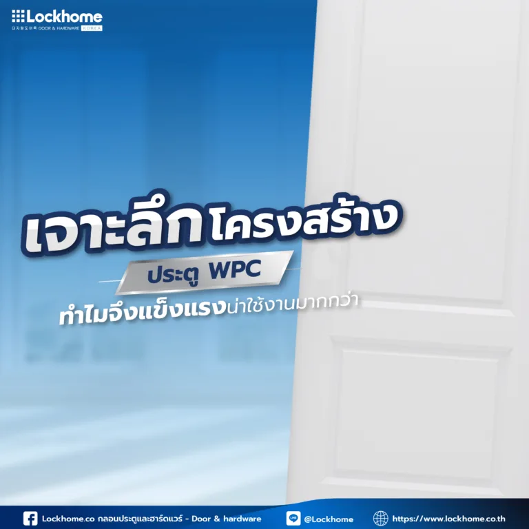 เจาะลึกโครงสร้างประตู WPC ทำไมจึงแข็งแรงน่าใช้งานมากกว่า