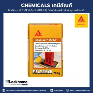SikaGrout -212 GP(ซิก้าเกร้าท์212 จีพี) ซีเม้นท์พิเศษให้กำลังอัดสูง และไม่หดตัว