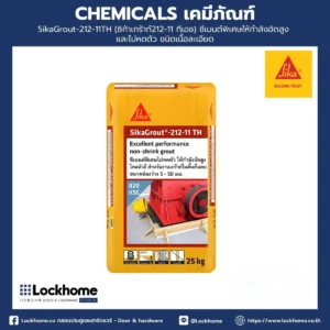 SikaGrout-212-11TH (ซิก้าเกร้าท์212-11 ทีเอช)ซีเมนต์พิเศษให้กำลังอัดสูง และไม่หดตัว ชนิดเนื้อละเอียด
