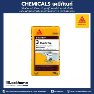 Sikafloor-3 QuartzTop (ซิก้าฟลอร์-3 ควอน์ตท๊อป)ผงซีเมนต์พิเศษ