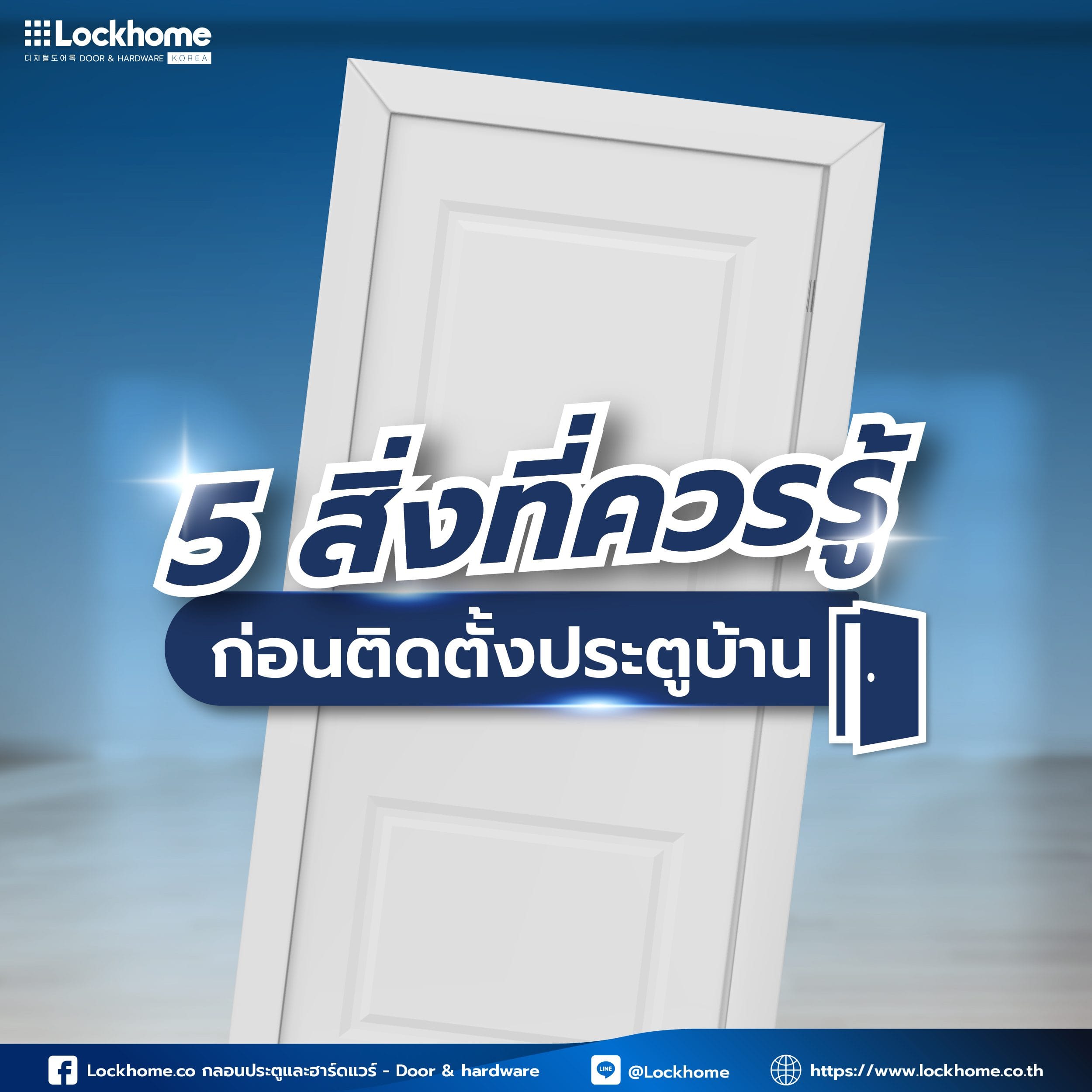 5 สิ่งที่ควรรู้ก่อนติดตั้งประตูบ้าน