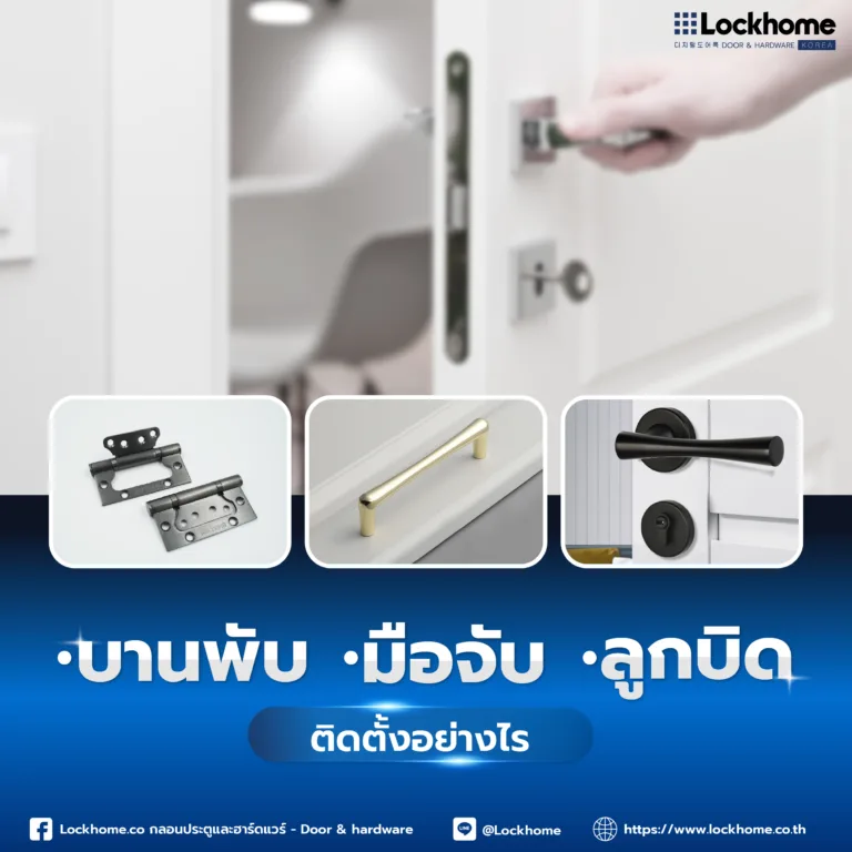 บานพับ มือจับ ลูกบิด บน ประตู ติดตั้งอย่างไร