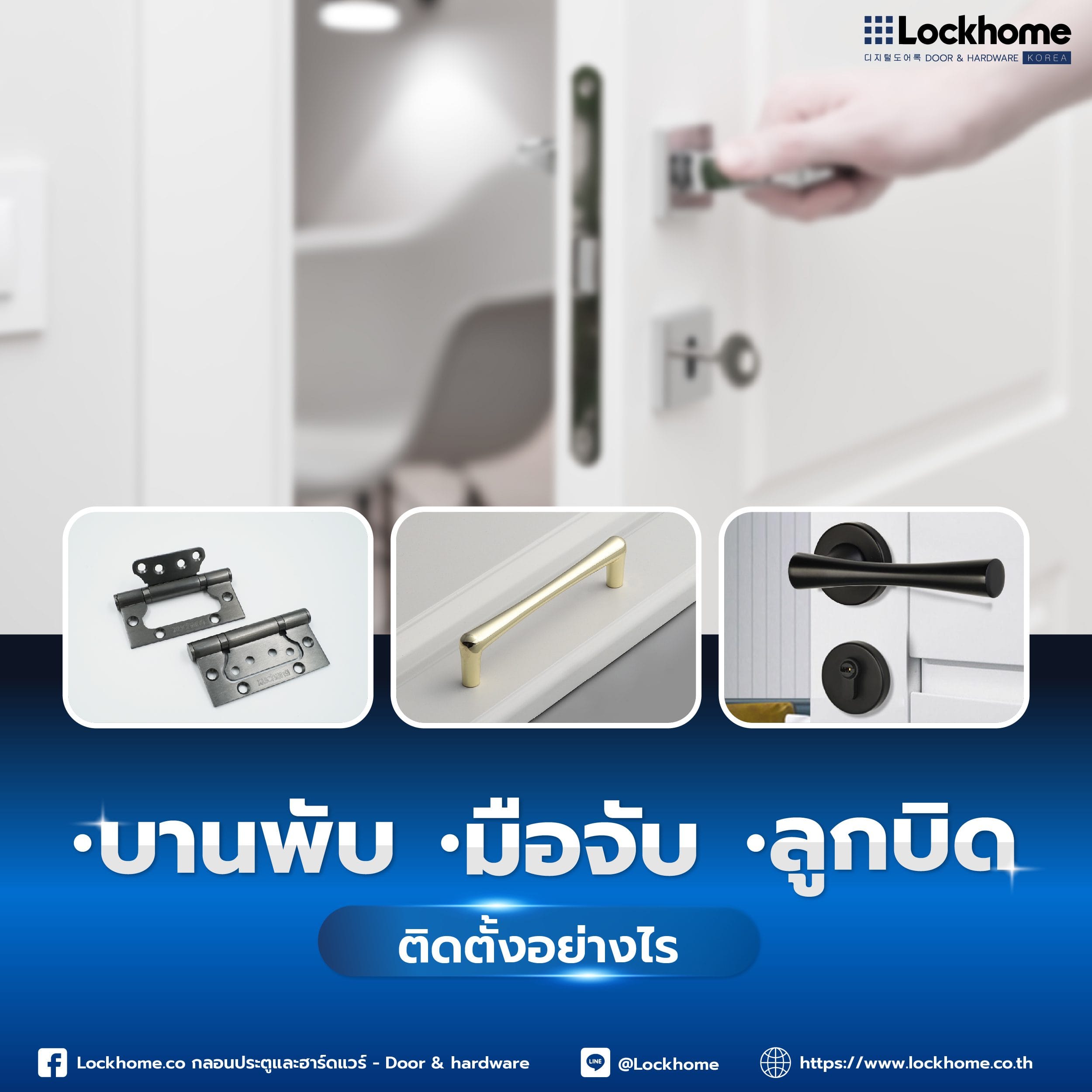 บานพับ มือจับ ลูกบิด บน ประตู ติดตั้งอย่างไร