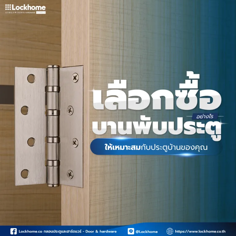 เลือกซื้อ บานพับประตู อย่างไร ? ให้เหมาะสมกับประตูบ้านของคุณ