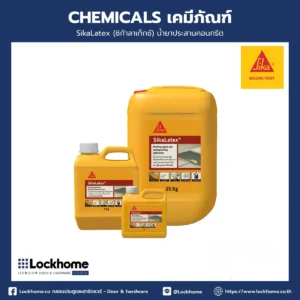 SikaLatex (ซิก้าลาเท็กซ์) น้ำยาประสานคอนกรีต