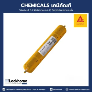 SikaSwell S-2 (ชิก้าสเวล เอส-2)วัสดุกันซึมชนิดบวมน้ำ