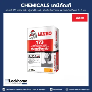 แลงโก้ 173 เซล์ฟ สกิม ปูนเทปรับระดับ สำหรับพื้นภายใน เทปรับระดับได้หนา 3- 8 มม.
