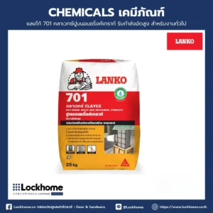 แลงโก้ 701 คลาเวกซ์ปูนนอนชริ้งค์เกราท์ รับกำลังอัดสูง สำหรับงานทั่วไป