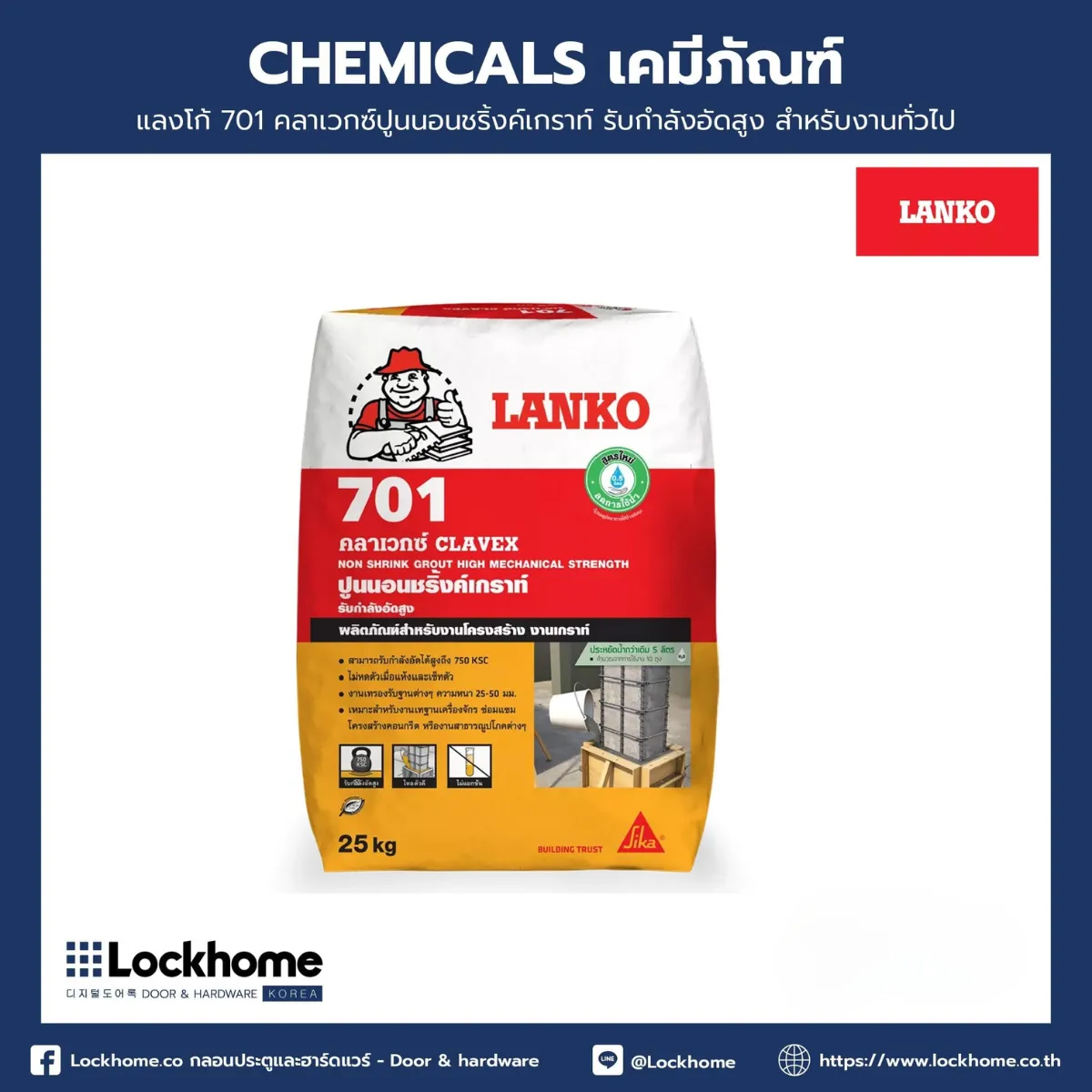 แลงโก้ 701 คลาเวกซ์ปูนนอนชริ้งค์เกราท์ รับกำลังอัดสูง สำหรับงานทั่วไป