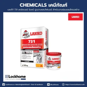แลงโก้ 731 สตรัคเจอร์ รีแพร์ปูนฉาบผสมไฟเบอร์ สำหรับฉาบซ่อมแซมโครงสร้าง