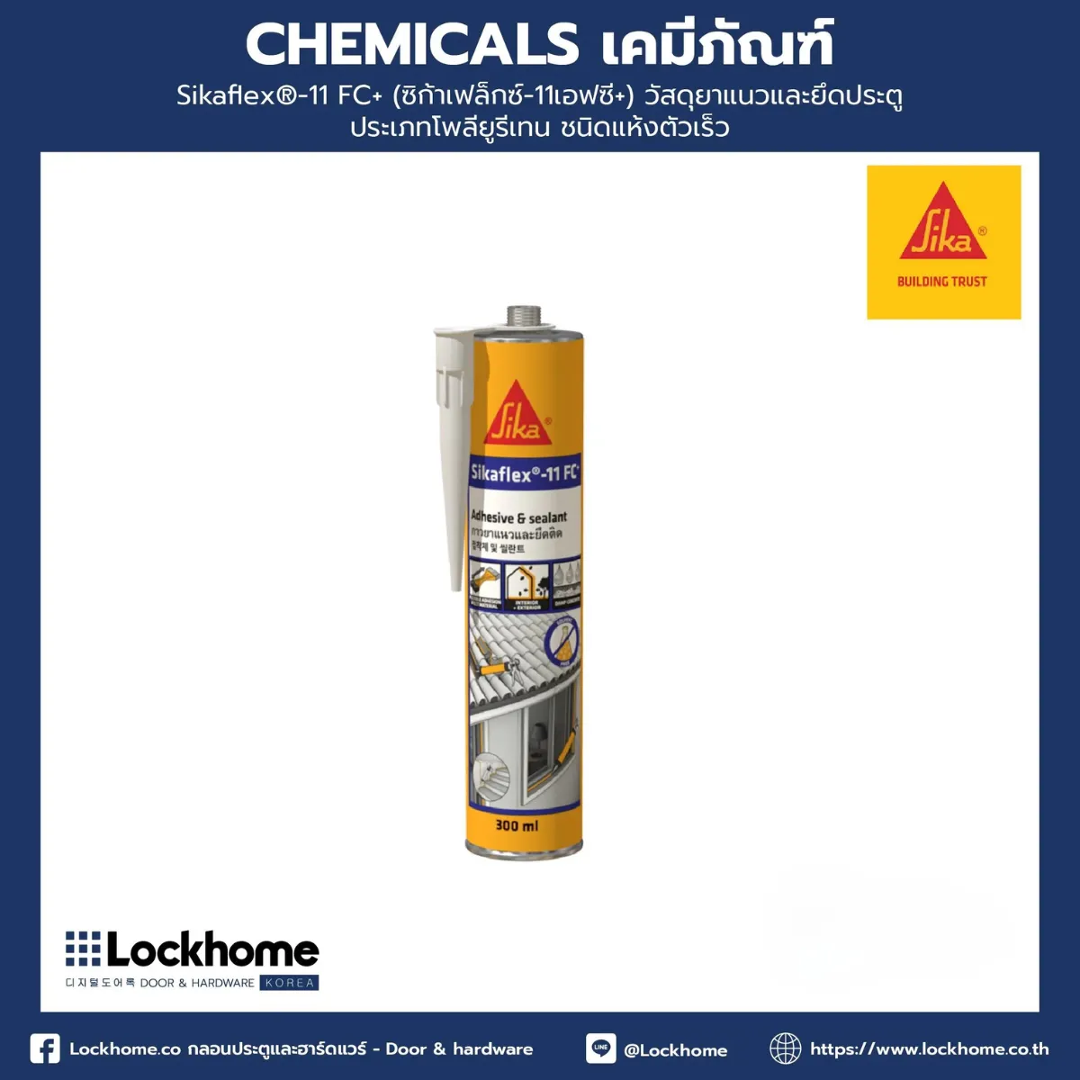 Sikaflex®-11 FC+ (ซิก้าเฟล็กซ์-11เอฟซี+) วัสดุยาแนวและยึดประตู ประเภทโพลียูรีเทน ชนิดแห้งตัวเร็ว