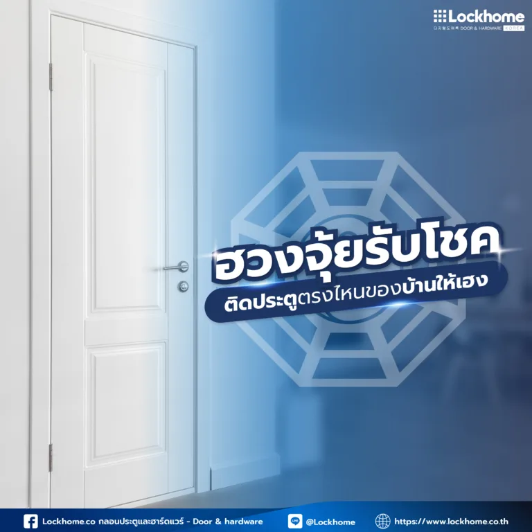 ฮวงจุ้ย ประตูหน้าบ้าน เรียกทรัพย์ รับโชค ติดประตูตรงไหนของบ้านให้เฮง